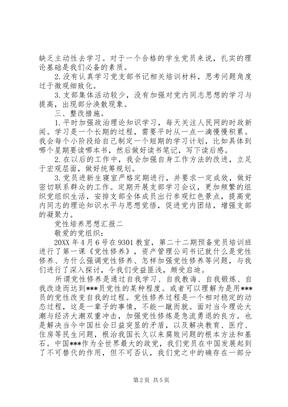 2024年党性培养思想汇报_第2页