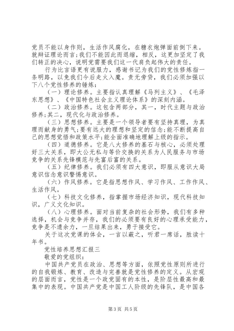 2024年党性培养思想汇报_第3页