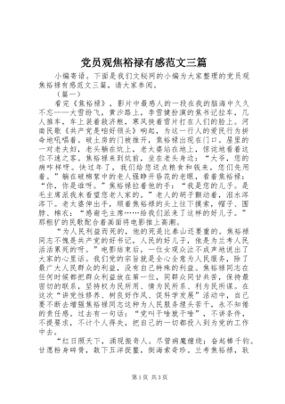2024年党员观焦裕禄有感范文三篇