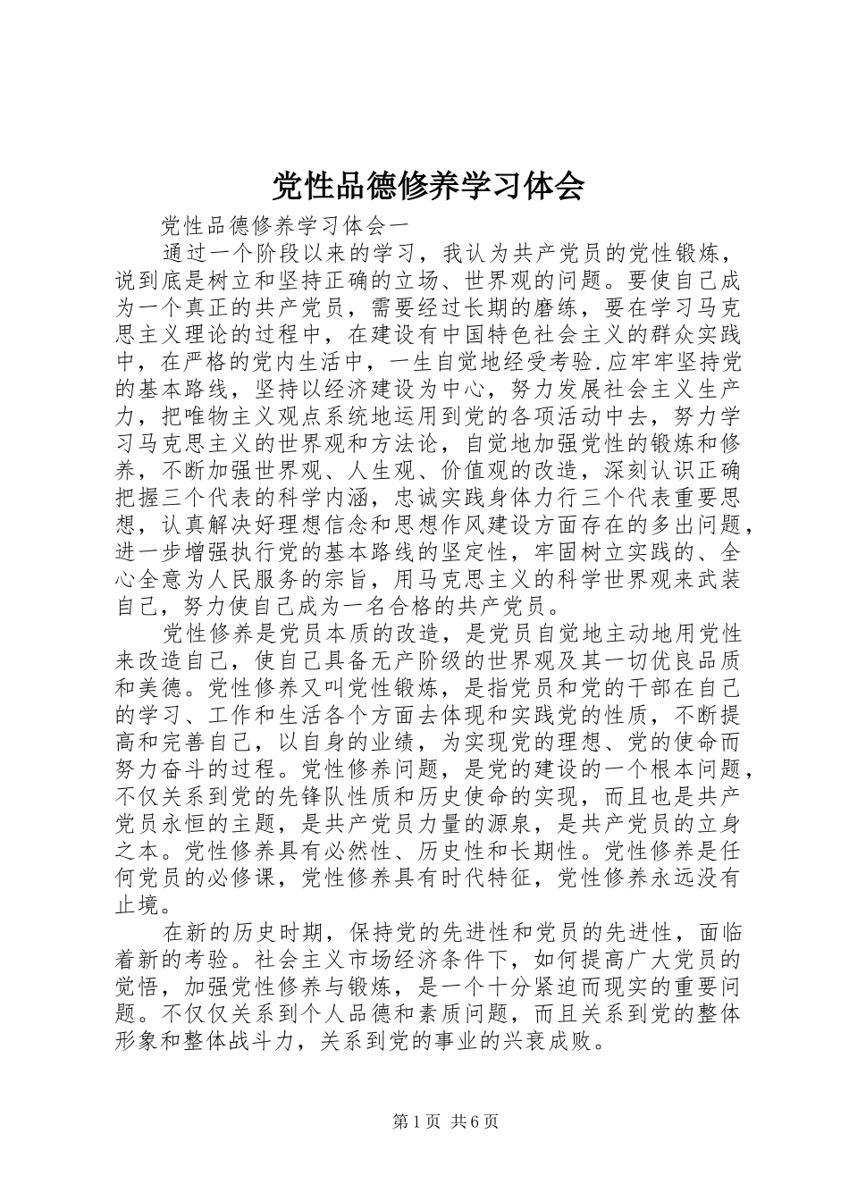 2024年党性品德修养学习体会_第1页