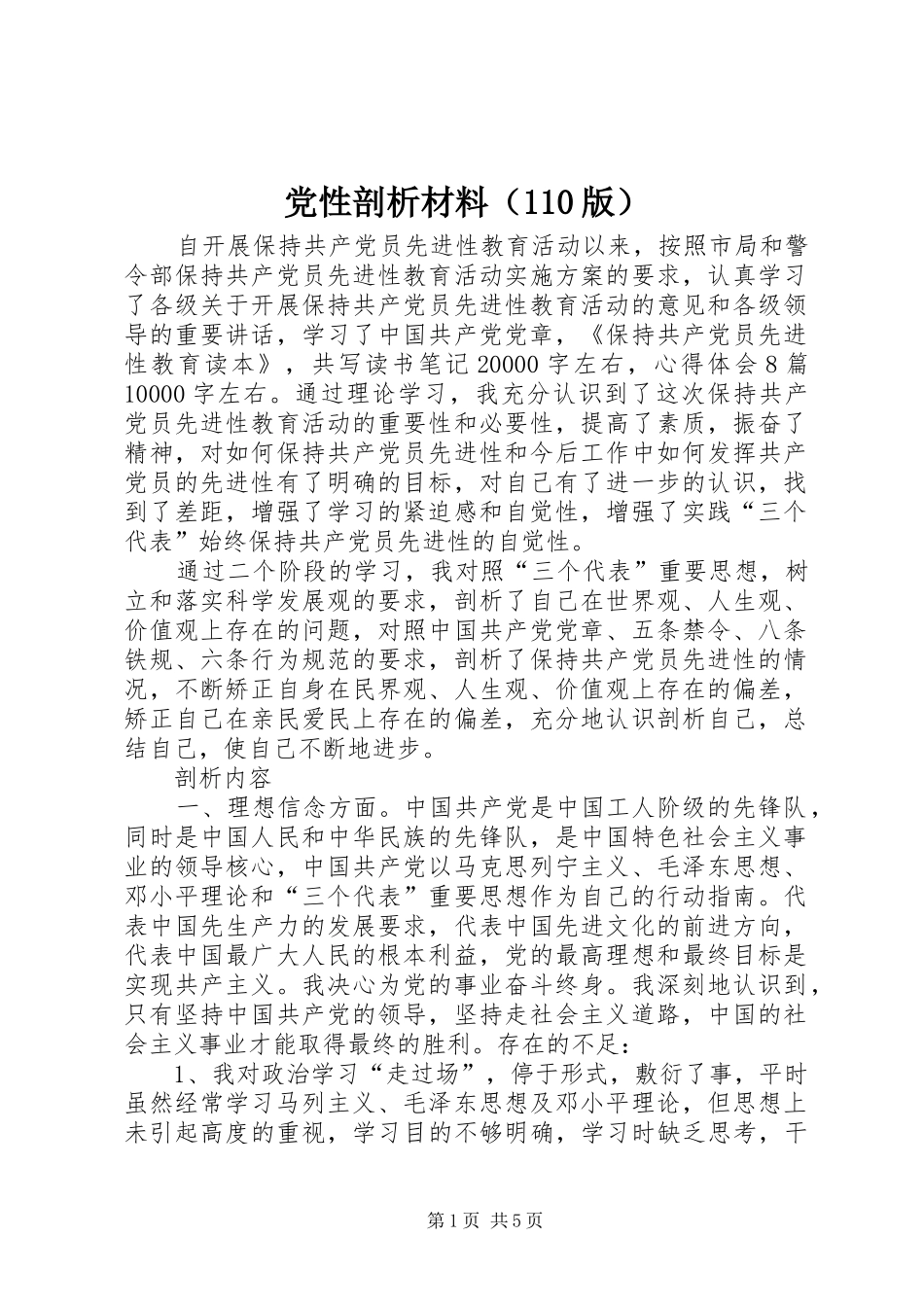 2024年党性剖析材料_第1页