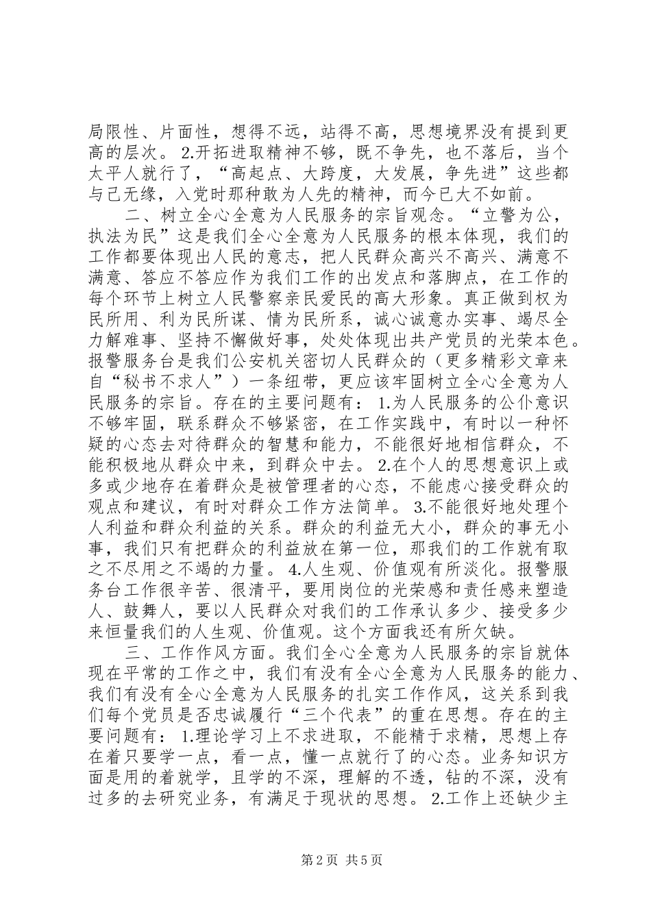 2024年党性剖析材料版_第2页