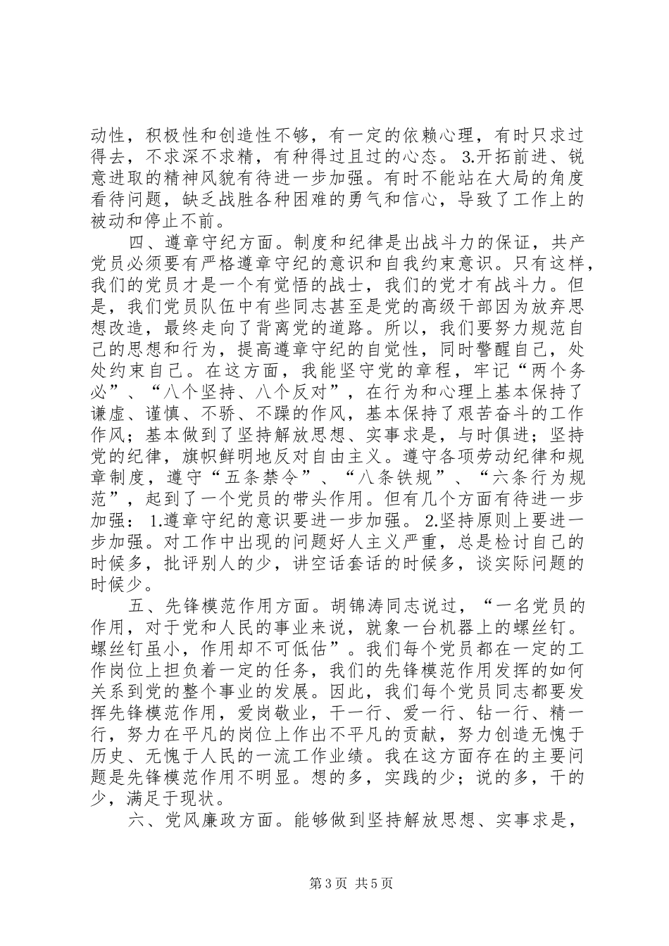 2024年党性剖析材料版_第3页