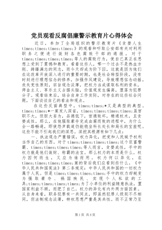 2024年党员观看反腐倡廉警示教育片心得体会