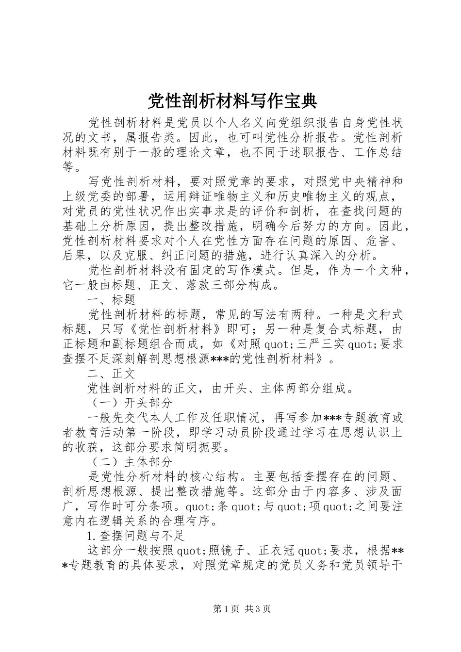 2024年党性剖析材料写作宝典_第1页