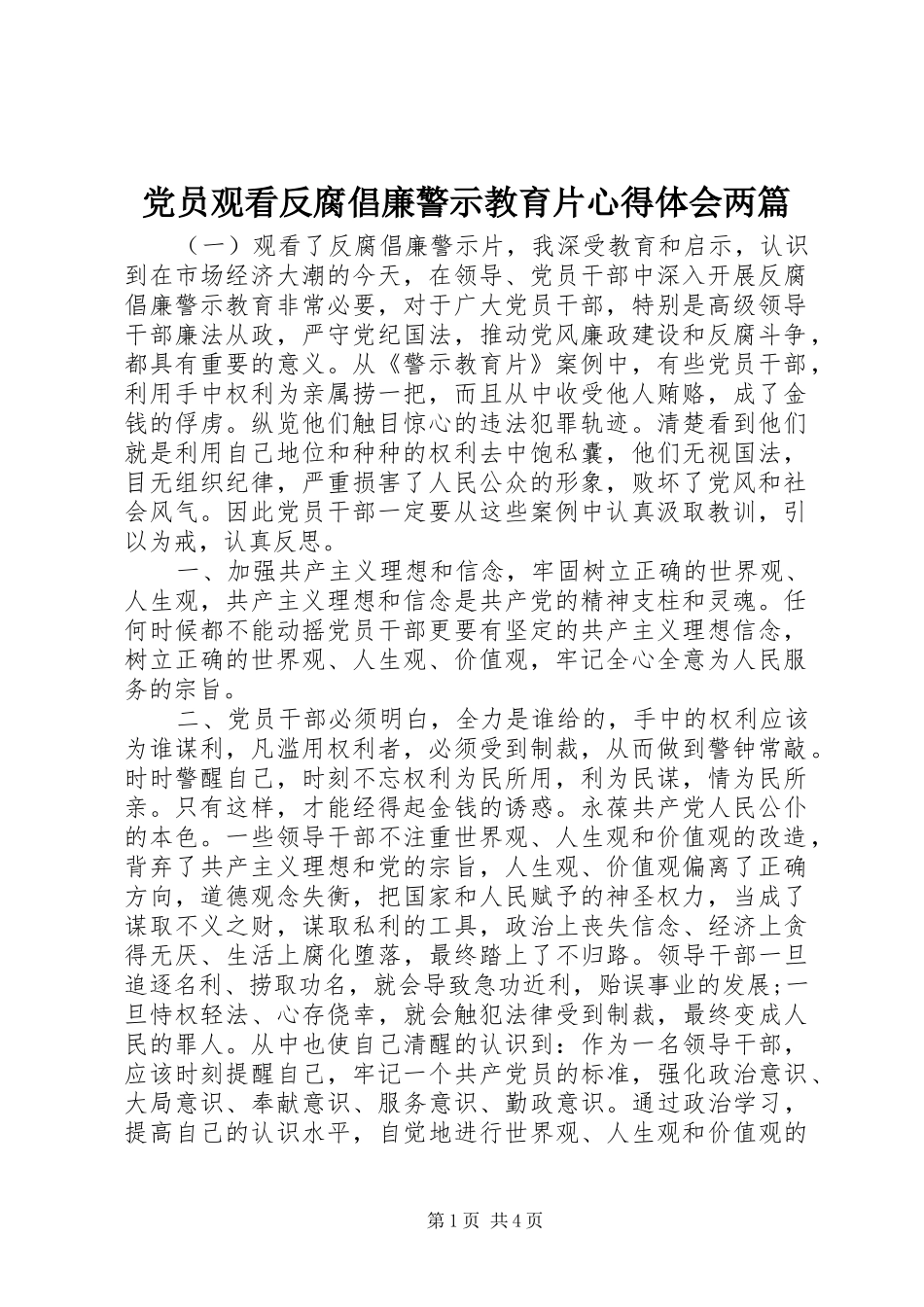 2024年党员观看反腐倡廉警示教育片心得体会两篇_第1页