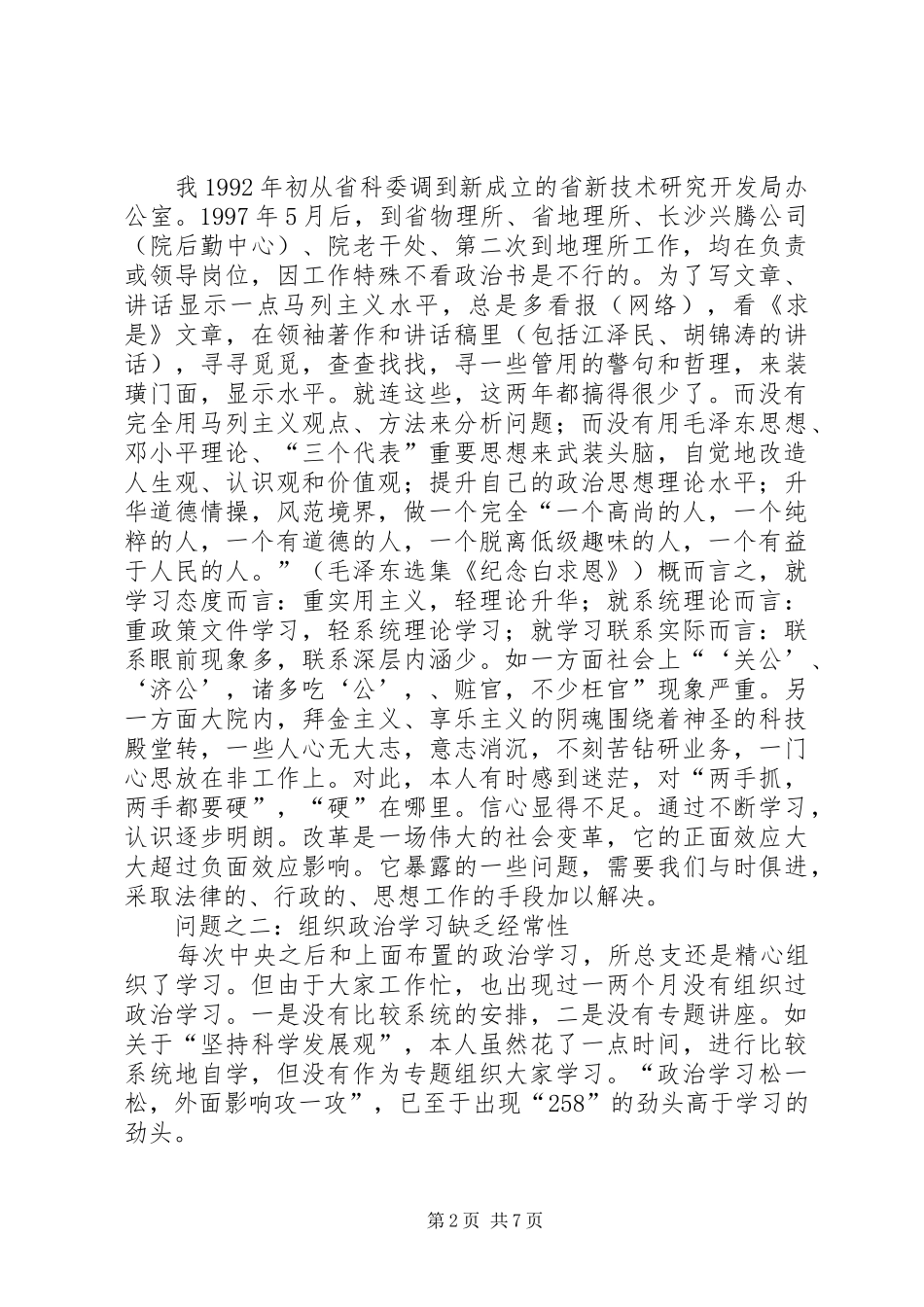 2024年党性剖析材料心得体会_第2页