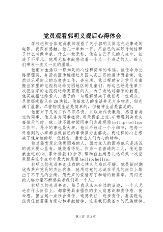 2024年党员观看郭明义观后心得体会