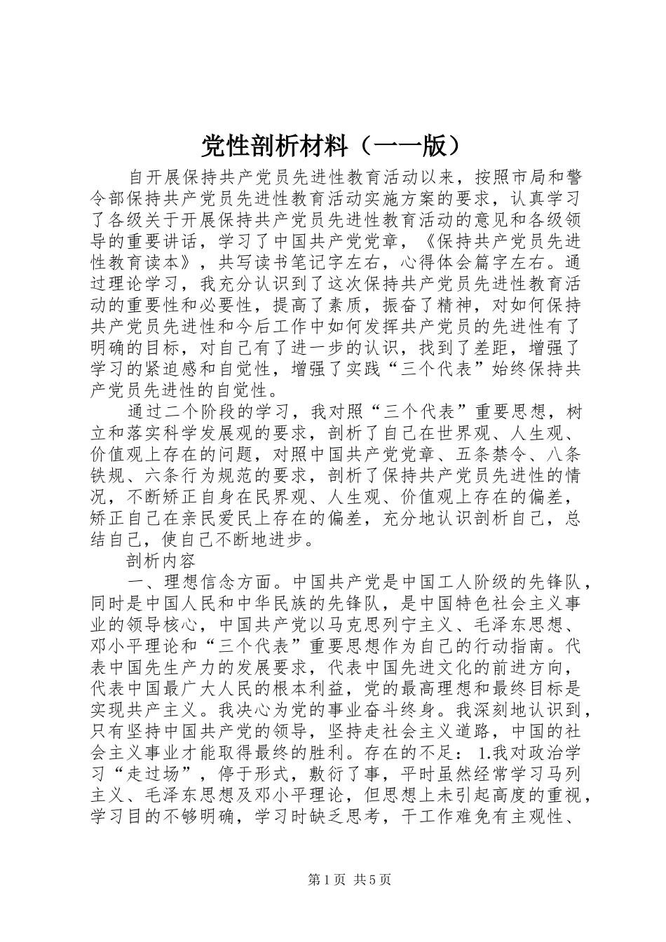 2024年党性剖析材料一一版_第1页