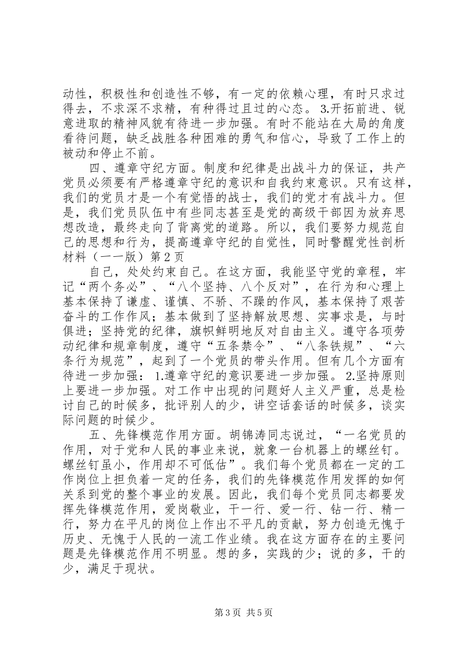 2024年党性剖析材料一一版_第3页