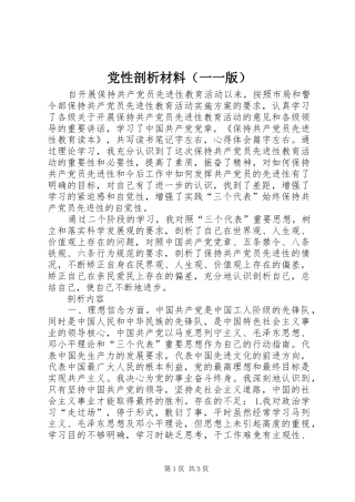 2024年党性剖析材料一一版