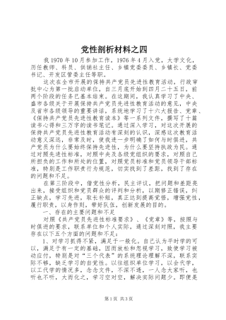 2024年党性剖析材料之四