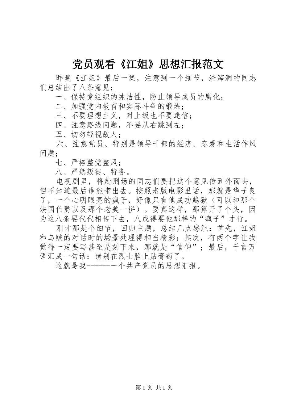 2024年党员观看江姐思想汇报范文_第1页