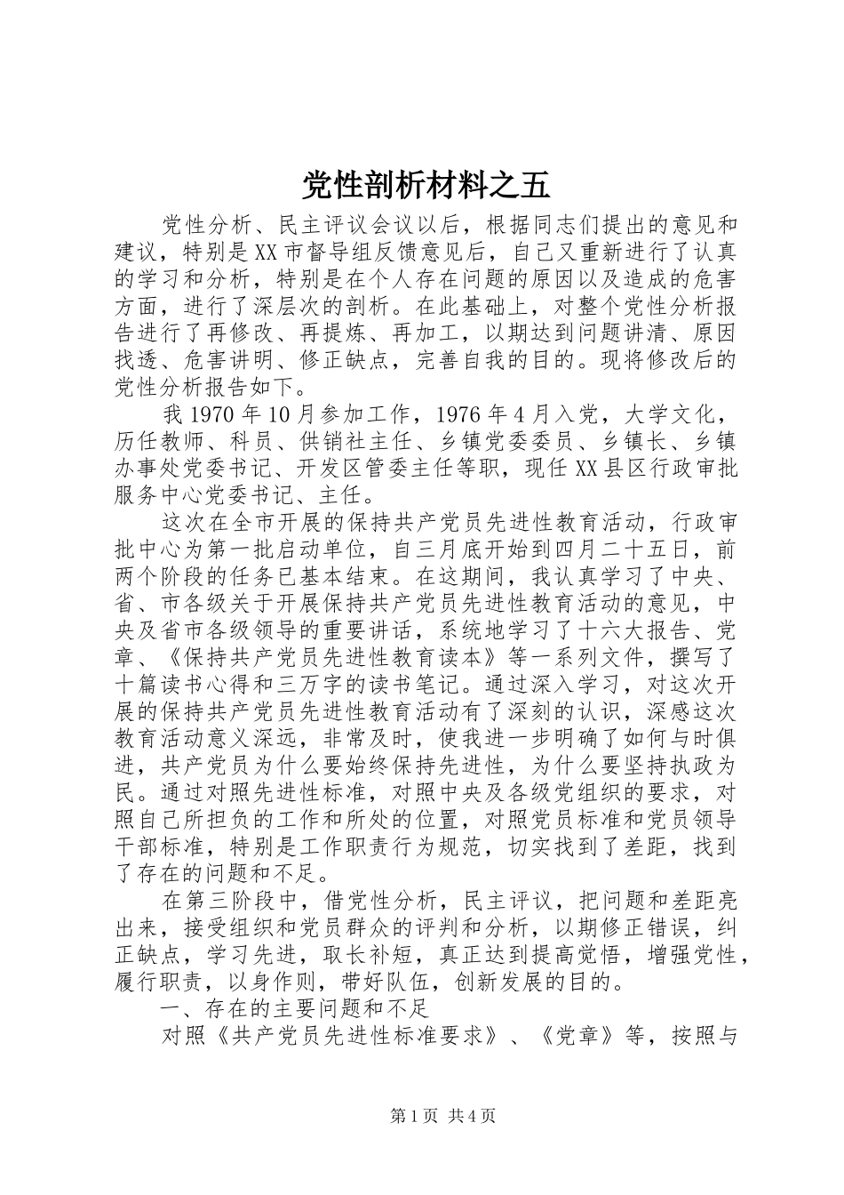 2024年党性剖析材料之五_第1页