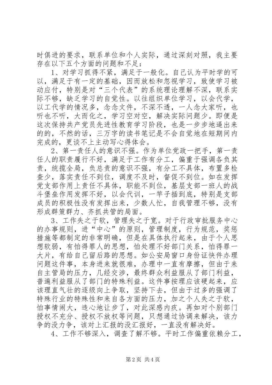 2024年党性剖析材料之五_第2页