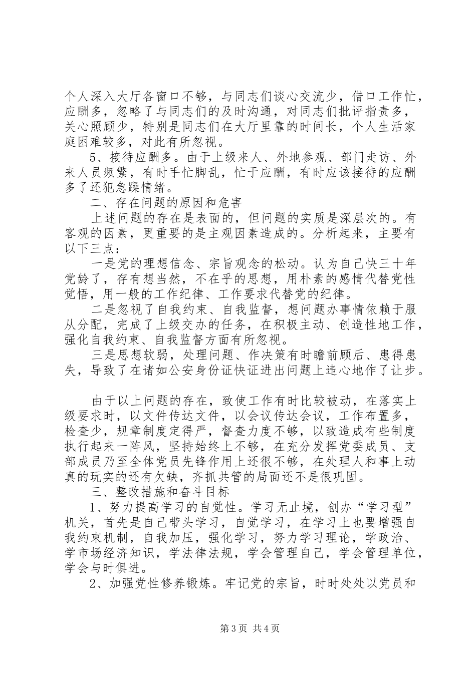 2024年党性剖析材料之五_第3页