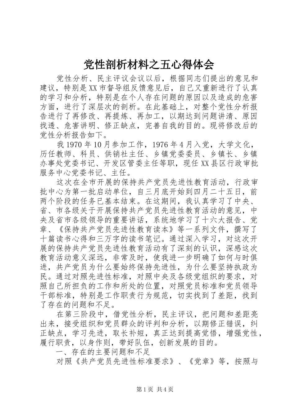 2024年党性剖析材料之五心得体会_第1页