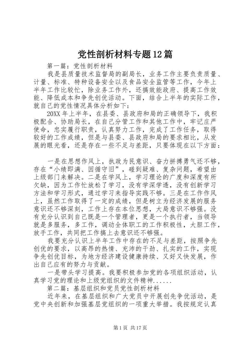 2024年党性剖析材料专题篇_第1页