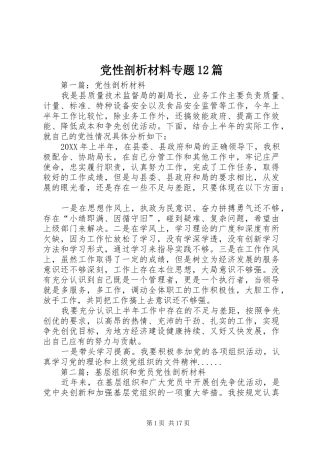 2024年党性剖析材料专题篇