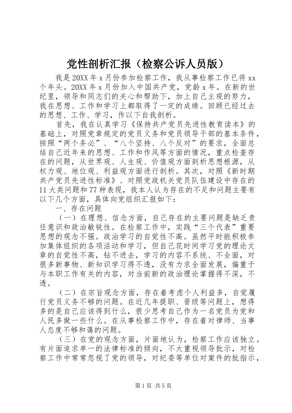 2024年党性剖析汇报_第1页