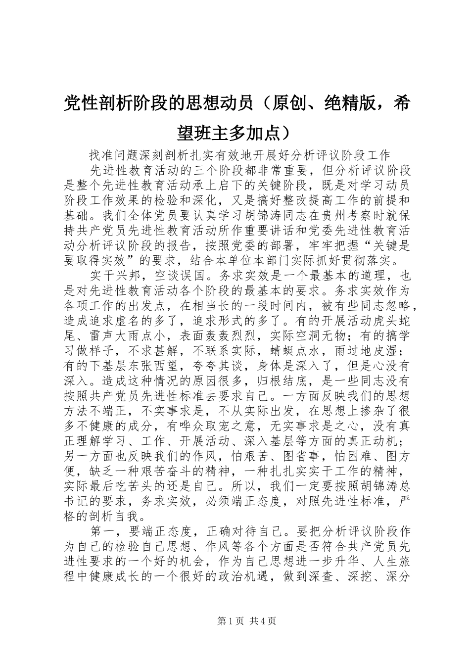 2024年党性剖析阶段的思想动员_第1页