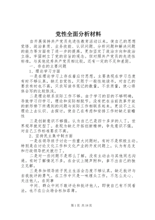 2024年党性全面分析材料