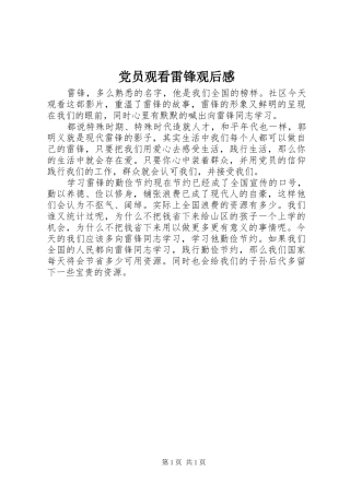 2024年党员观看雷锋观后感