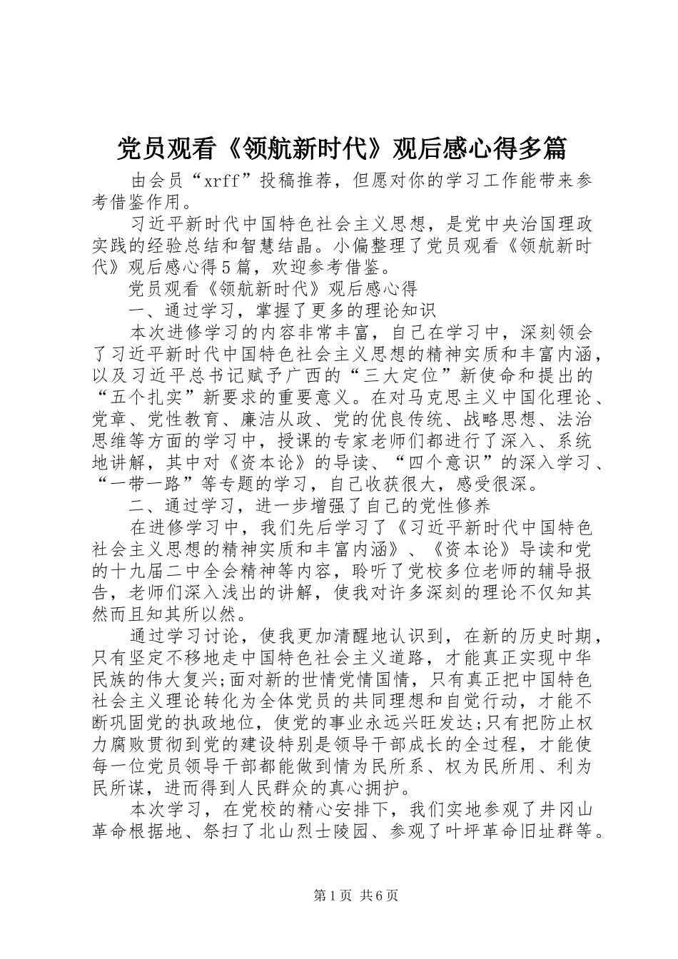 2024年党员观看领航新时代观后感心得多篇_第1页