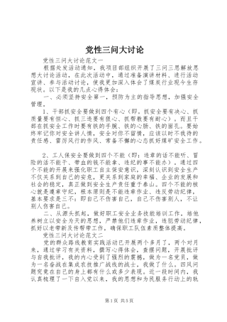 2024年党性三问大讨论