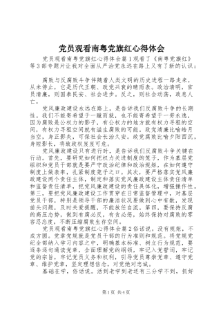 2024年党员观看南粤党旗红心得体会