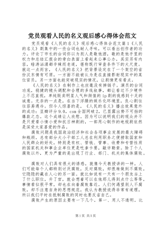 2024年党员观看人民的名义观后感心得体会范文