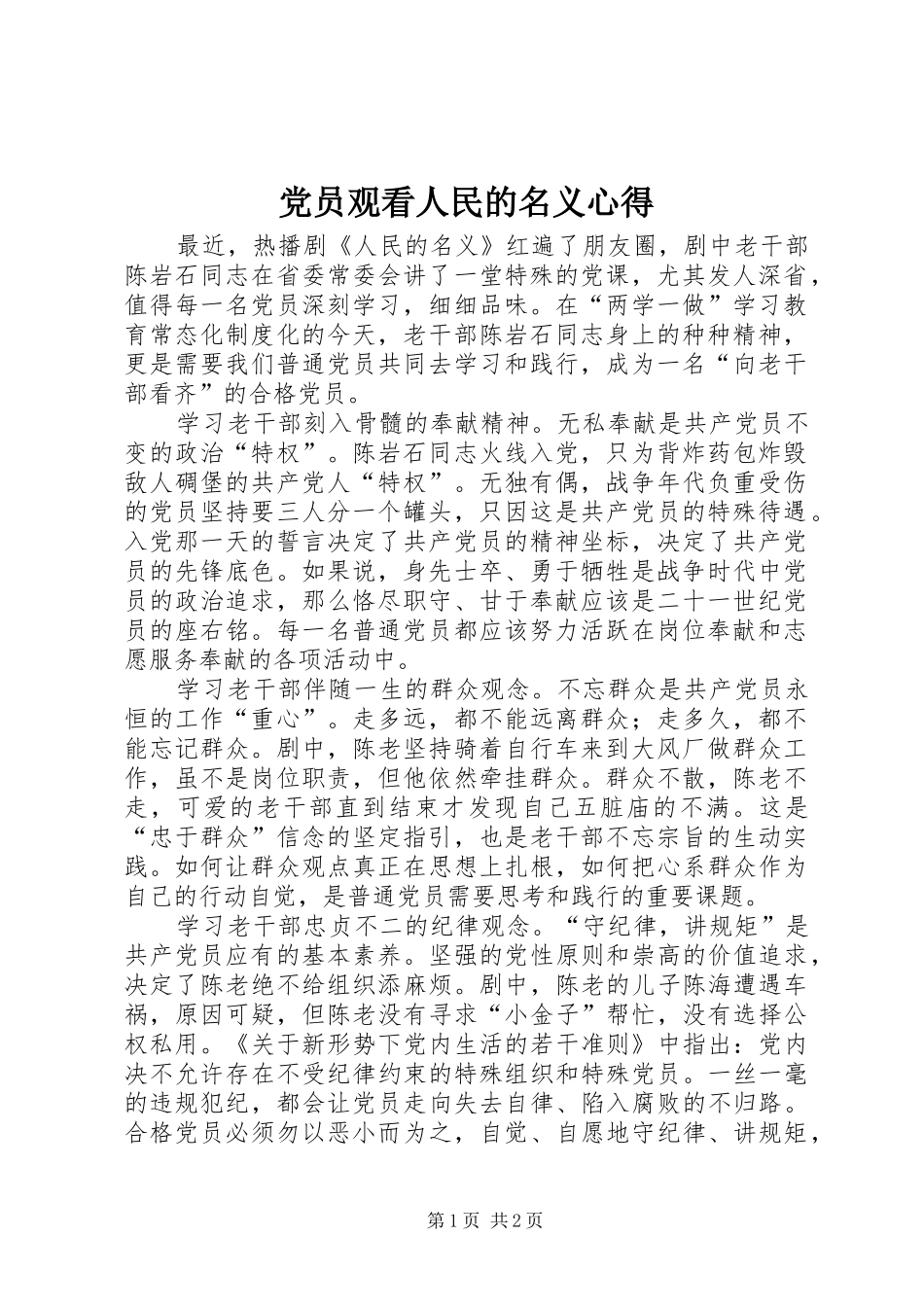 2024年党员观看人民的名义心得_第1页
