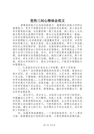 2024年党性三问心得体会范文