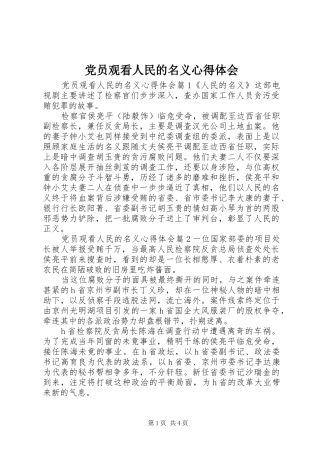 2024年党员观看人民的名义心得体会