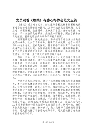 2024年党员观看雄关有感心得体会范文五篇