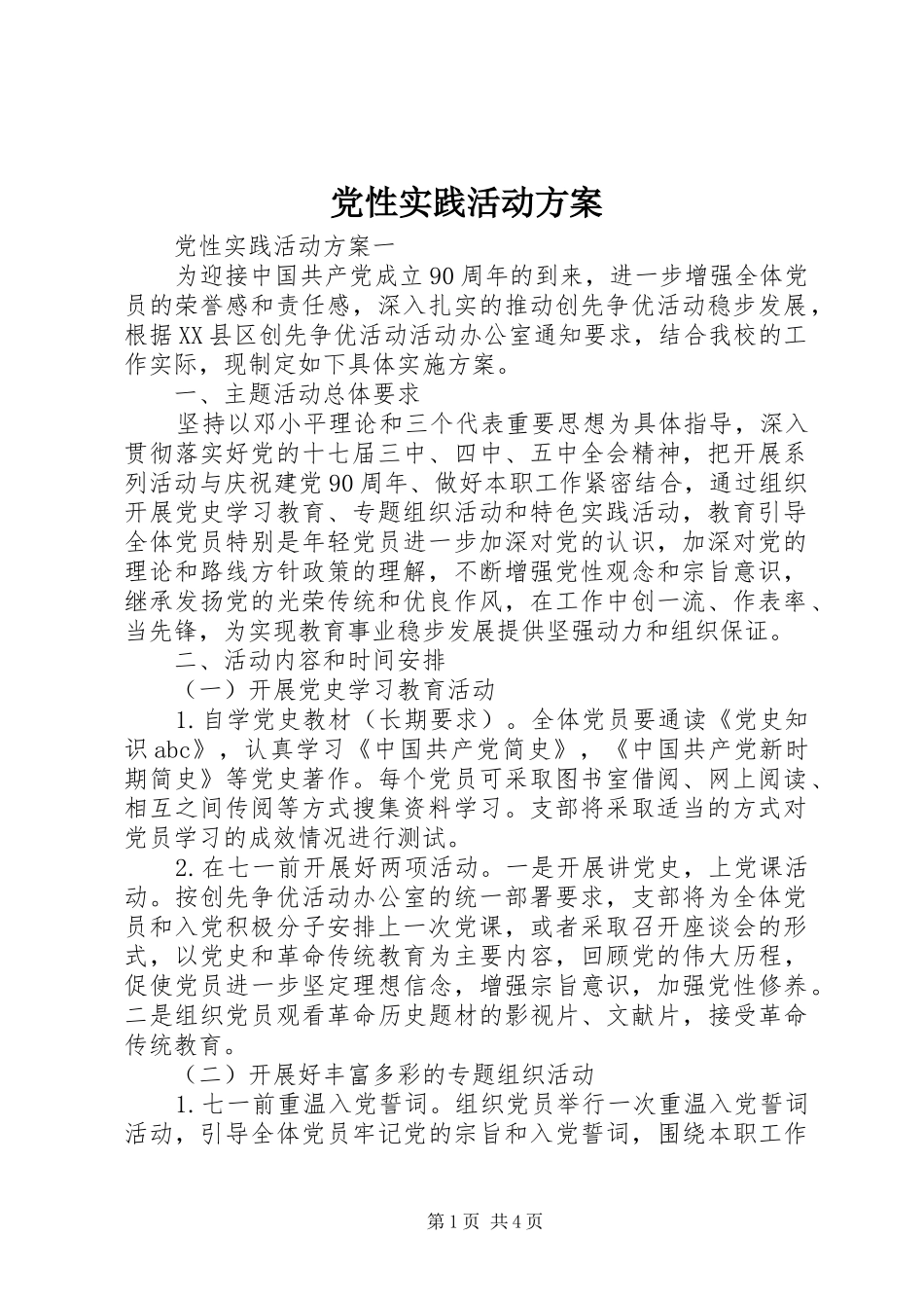 2024年党性实践活动方案_第1页