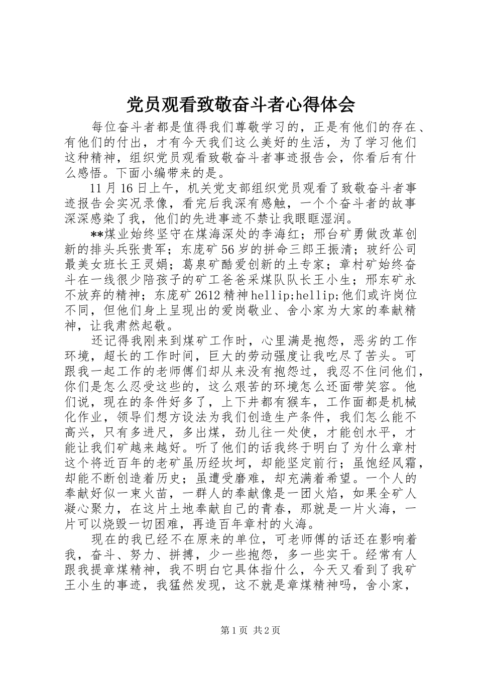 2024年党员观看致敬奋斗者心得体会_第1页