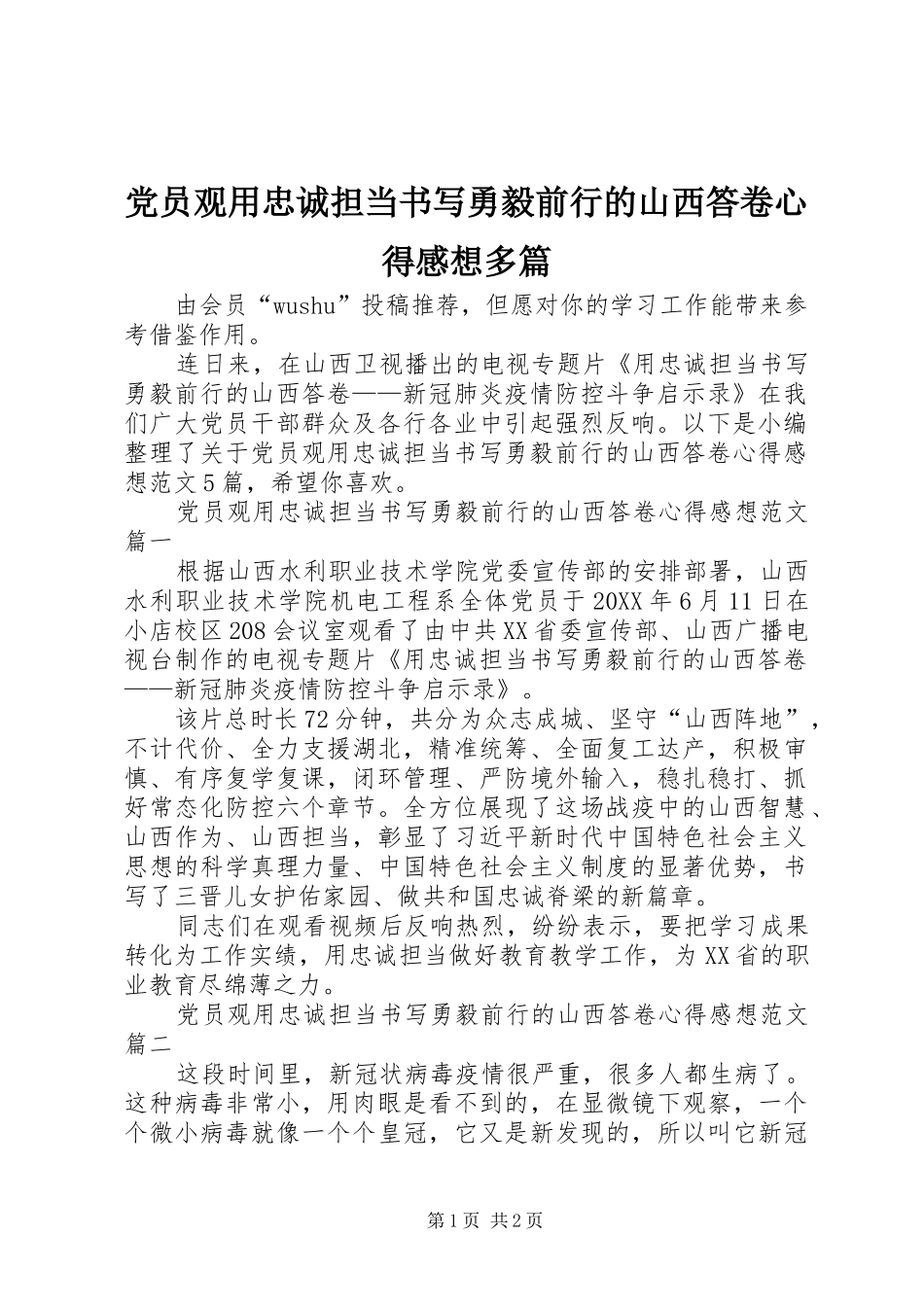 2024年党员观用忠诚担当书写勇毅前行的山西答卷心得感想多篇_第1页