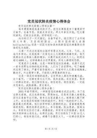 2024年党员冠状肺炎疫情心得体会