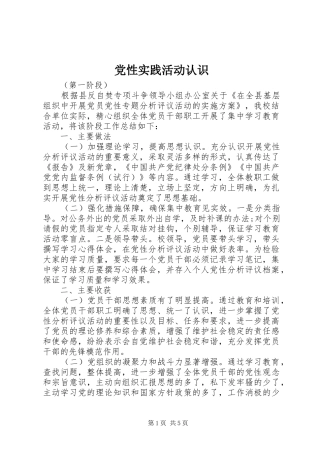 2024年党性实践活动认识