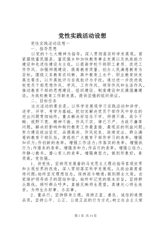 2024年党性实践活动设想