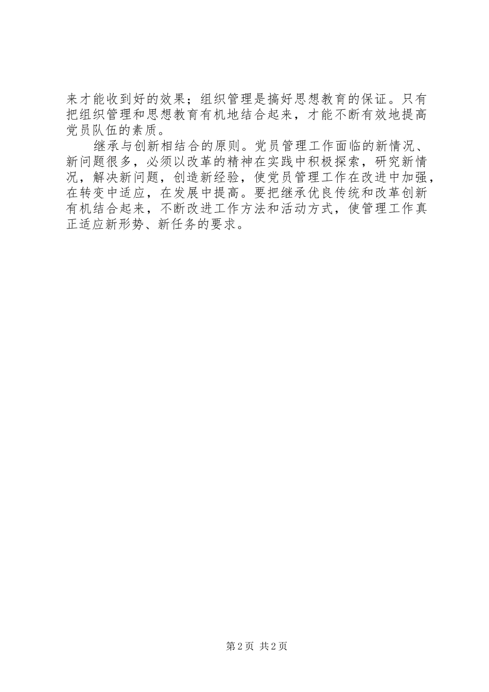 2024年党员管理的基本原则_第2页
