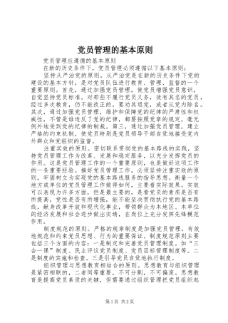 2024年党员管理的基本原则