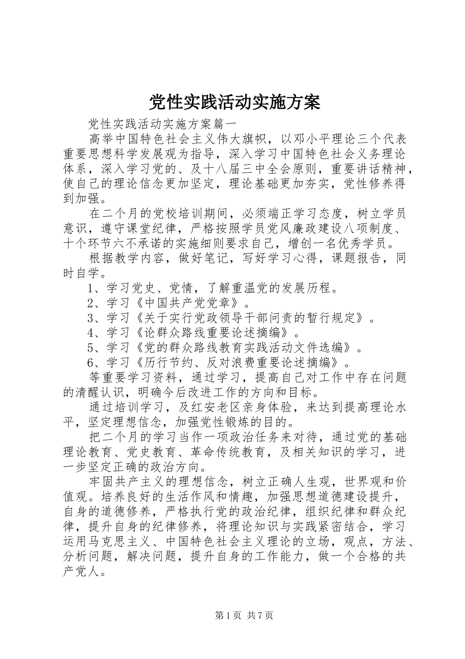 2024年党性实践活动实施方案_第1页