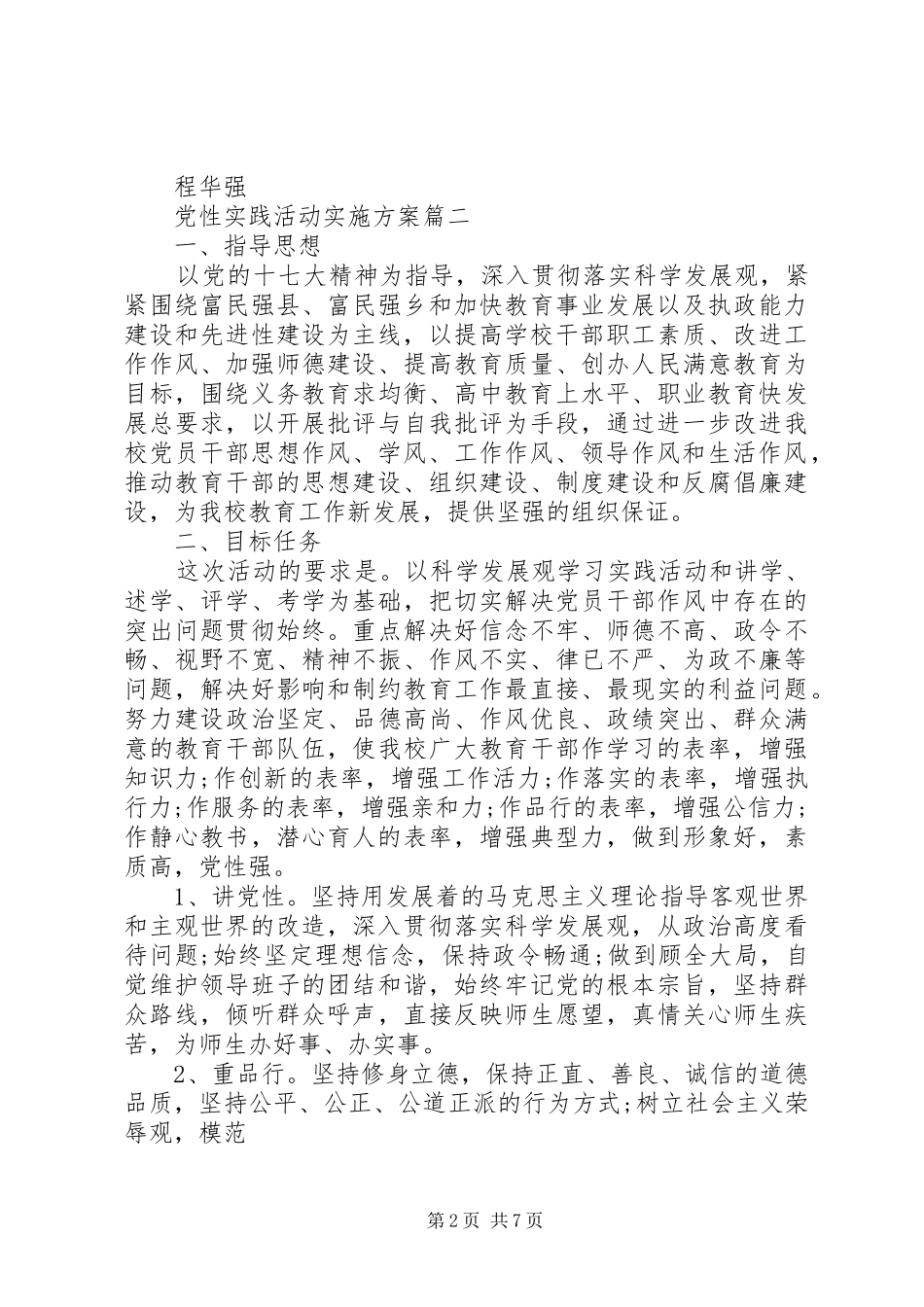2024年党性实践活动实施方案_第2页