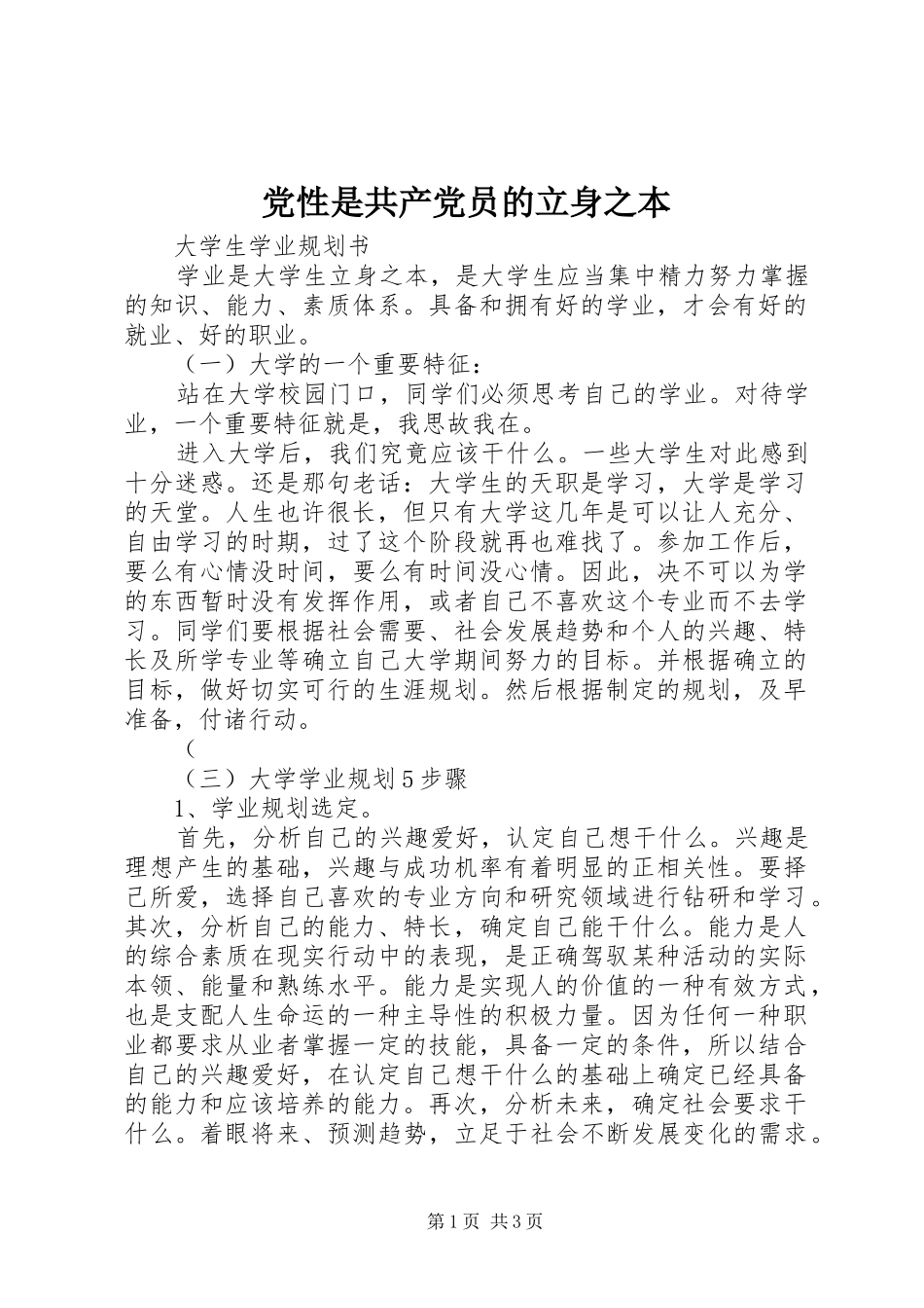 2024年党性是共产党员的立身之本_第1页
