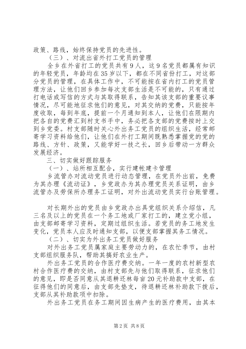 2024年党员管理调研报告范文_第2页