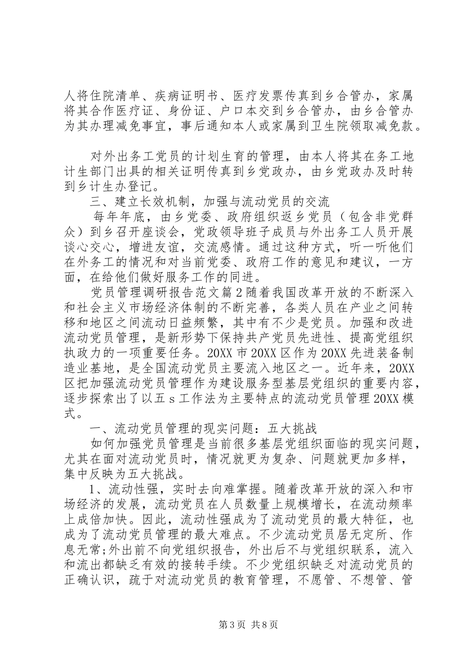 2024年党员管理调研报告范文_第3页