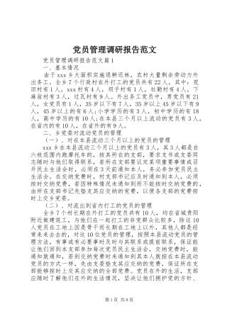 2024年党员管理调研报告范文