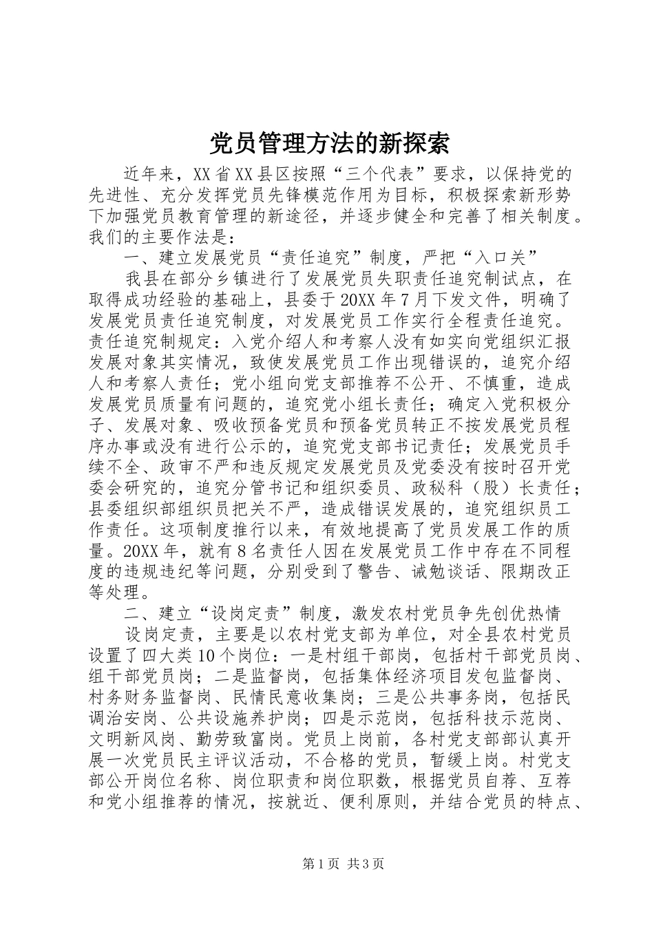 2024年党员管理方法的新探索_第1页